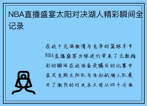 NBA直播盛宴太阳对决湖人精彩瞬间全记录
