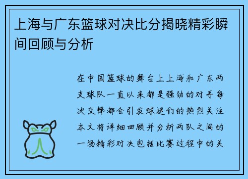 上海与广东篮球对决比分揭晓精彩瞬间回顾与分析