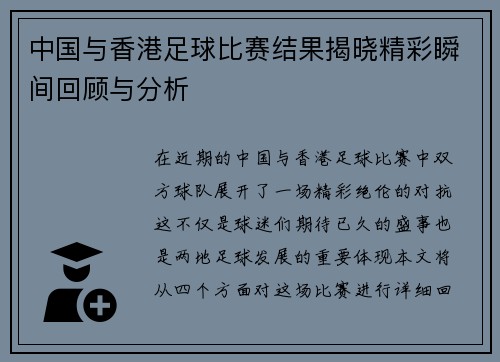 中国与香港足球比赛结果揭晓精彩瞬间回顾与分析