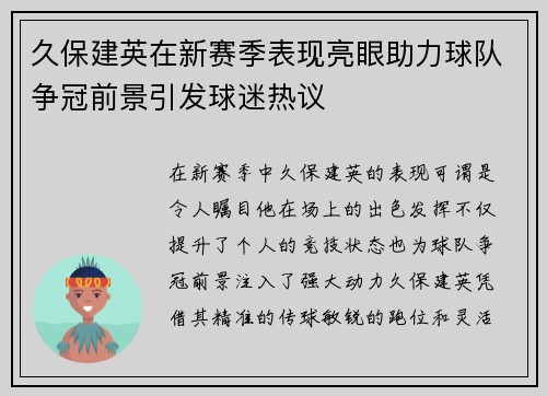 久保建英在新赛季表现亮眼助力球队争冠前景引发球迷热议