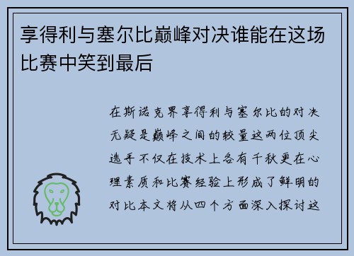 享得利与塞尔比巅峰对决谁能在这场比赛中笑到最后