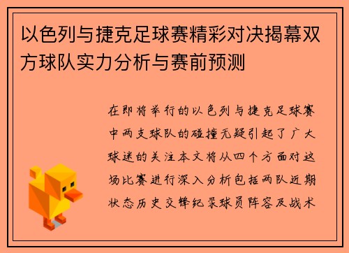 以色列与捷克足球赛精彩对决揭幕双方球队实力分析与赛前预测