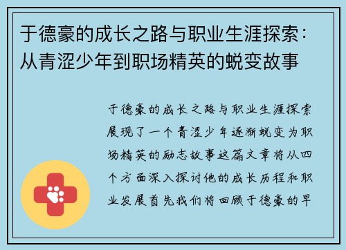 于德豪的成长之路与职业生涯探索：从青涩少年到职场精英的蜕变故事