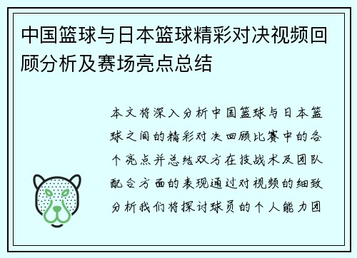 中国篮球与日本篮球精彩对决视频回顾分析及赛场亮点总结