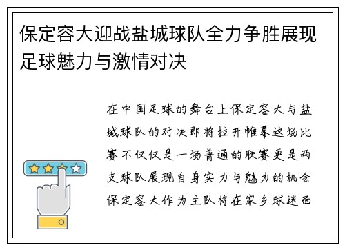 保定容大迎战盐城球队全力争胜展现足球魅力与激情对决