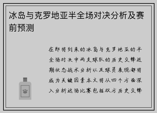 冰岛与克罗地亚半全场对决分析及赛前预测