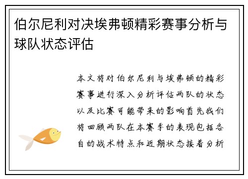 伯尔尼利对决埃弗顿精彩赛事分析与球队状态评估