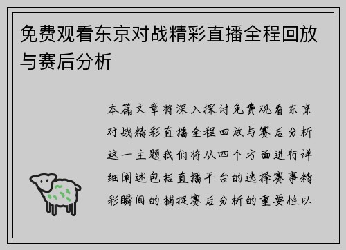 免费观看东京对战精彩直播全程回放与赛后分析