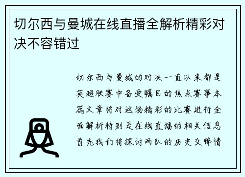 切尔西与曼城在线直播全解析精彩对决不容错过
