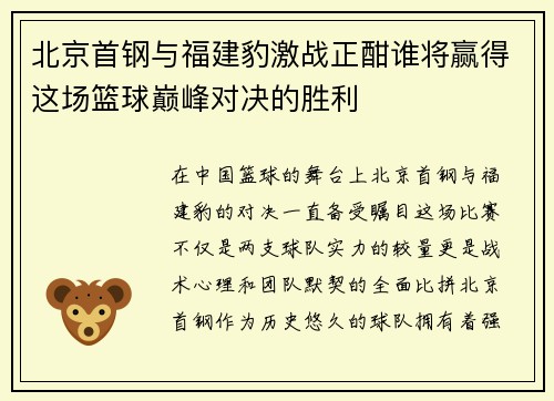 北京首钢与福建豹激战正酣谁将赢得这场篮球巅峰对决的胜利