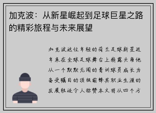 加克波：从新星崛起到足球巨星之路的精彩旅程与未来展望