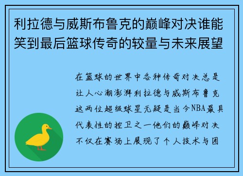 利拉德与威斯布鲁克的巅峰对决谁能笑到最后篮球传奇的较量与未来展望