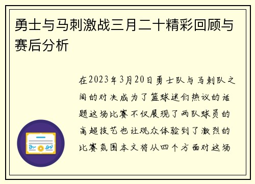 勇士与马刺激战三月二十精彩回顾与赛后分析