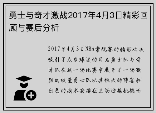 勇士与奇才激战2017年4月3日精彩回顾与赛后分析