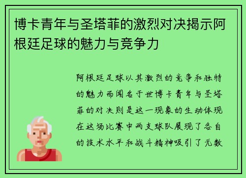 博卡青年与圣塔菲的激烈对决揭示阿根廷足球的魅力与竞争力