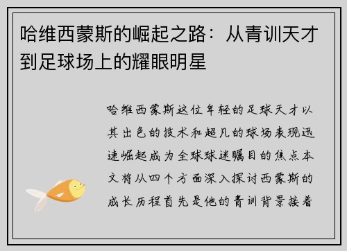 哈维西蒙斯的崛起之路：从青训天才到足球场上的耀眼明星