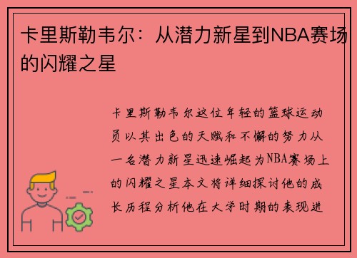 卡里斯勒韦尔：从潜力新星到NBA赛场的闪耀之星