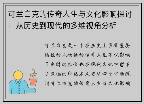 可兰白克的传奇人生与文化影响探讨：从历史到现代的多维视角分析