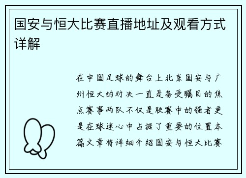 国安与恒大比赛直播地址及观看方式详解