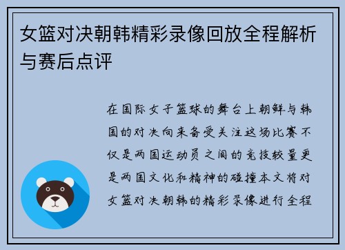 女篮对决朝韩精彩录像回放全程解析与赛后点评
