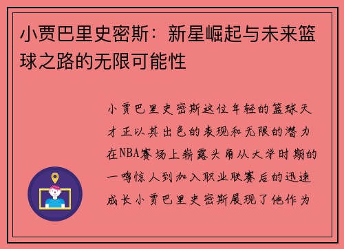 小贾巴里史密斯：新星崛起与未来篮球之路的无限可能性