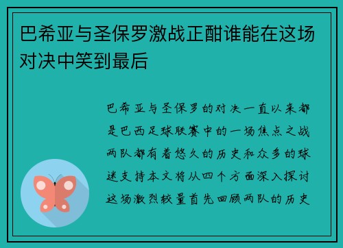 巴希亚与圣保罗激战正酣谁能在这场对决中笑到最后