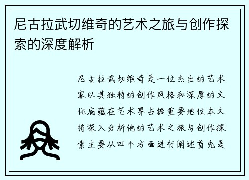 尼古拉武切维奇的艺术之旅与创作探索的深度解析