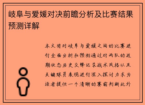 岐阜与爱媛对决前瞻分析及比赛结果预测详解