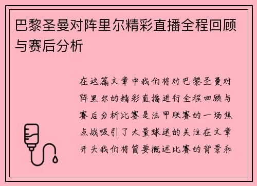 巴黎圣曼对阵里尔精彩直播全程回顾与赛后分析