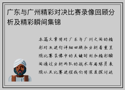广东与广州精彩对决比赛录像回顾分析及精彩瞬间集锦