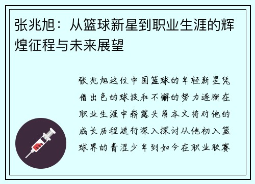 张兆旭：从篮球新星到职业生涯的辉煌征程与未来展望