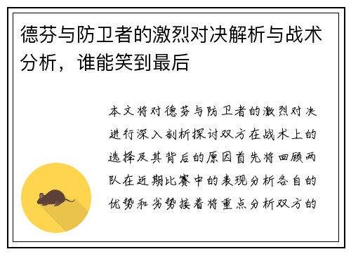 德芬与防卫者的激烈对决解析与战术分析，谁能笑到最后