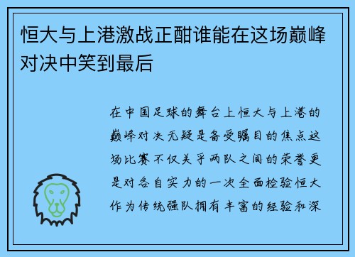 恒大与上港激战正酣谁能在这场巅峰对决中笑到最后