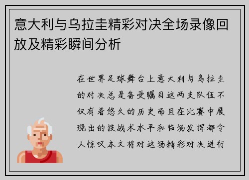 意大利与乌拉圭精彩对决全场录像回放及精彩瞬间分析